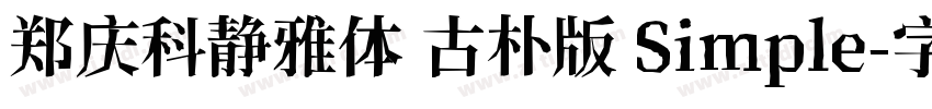 郑庆科静雅体 古朴版 Simple字体转换